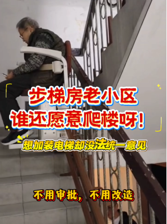 步梯房老小区：装外挂电梯意见不统一？这台 “楼道座椅” 不用审批不用改，3 天让爬楼变 “坐电梯”